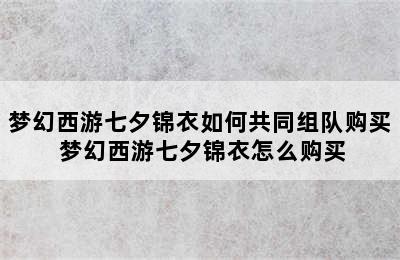 梦幻西游七夕锦衣如何共同组队购买 梦幻西游七夕锦衣怎么购买